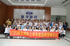 干精彩 创最好！2020东升国际上半年度品牌营销会议圆满结束！