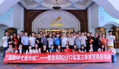“用脚步丈量市场”——东升国际2017年第三季度营销总结会