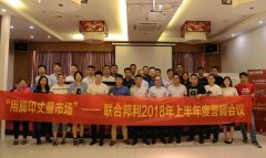 “用脚印 丈量市场”——东升国际2018年上半度营销总结会