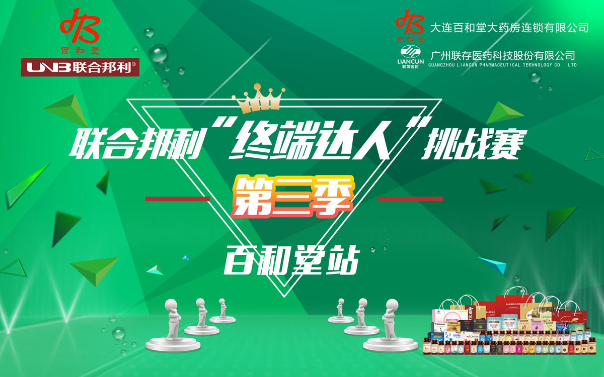 助力连锁 决胜终端 -- 东升国际终端达人挑战赛百和堂站