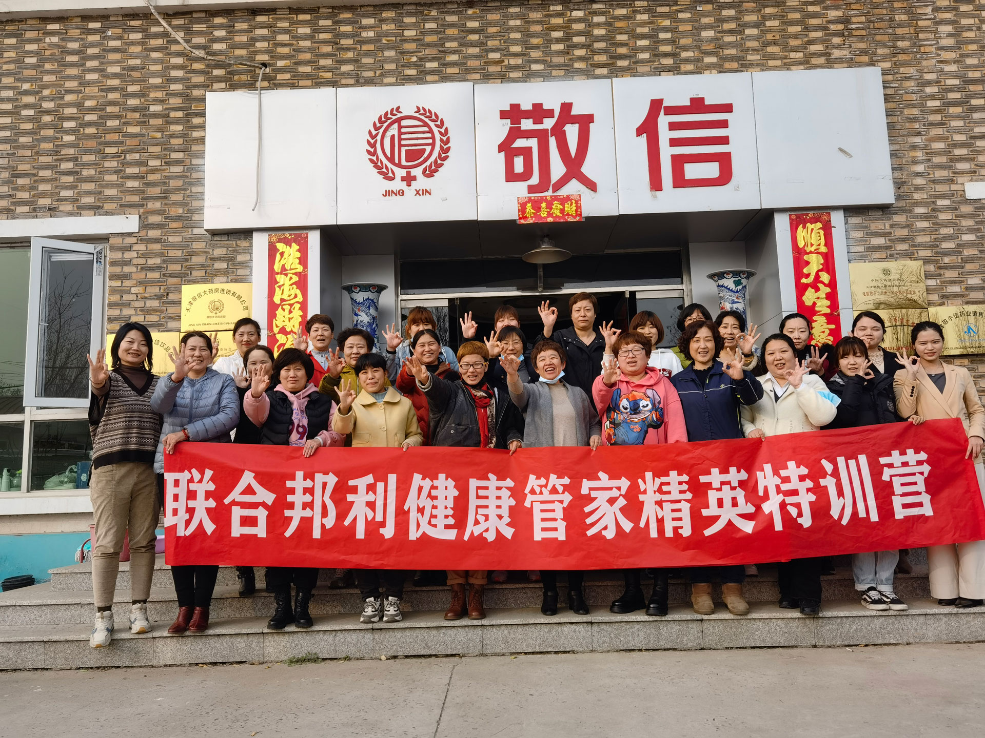 积蓄力量 全力奋进！东升国际&天津敬信连锁大药房健康管家精英特训营圆满落幕！